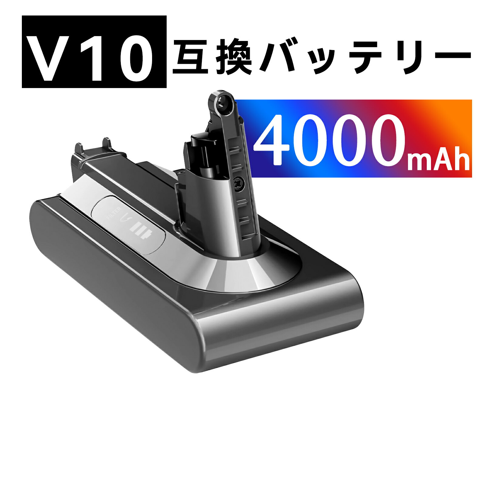 【265円OFF&P10倍】ダイソン 新品 V10 SV12 dson 互換バッテリー 【4000mAh 25.2V】 対応用 高性能 バ..