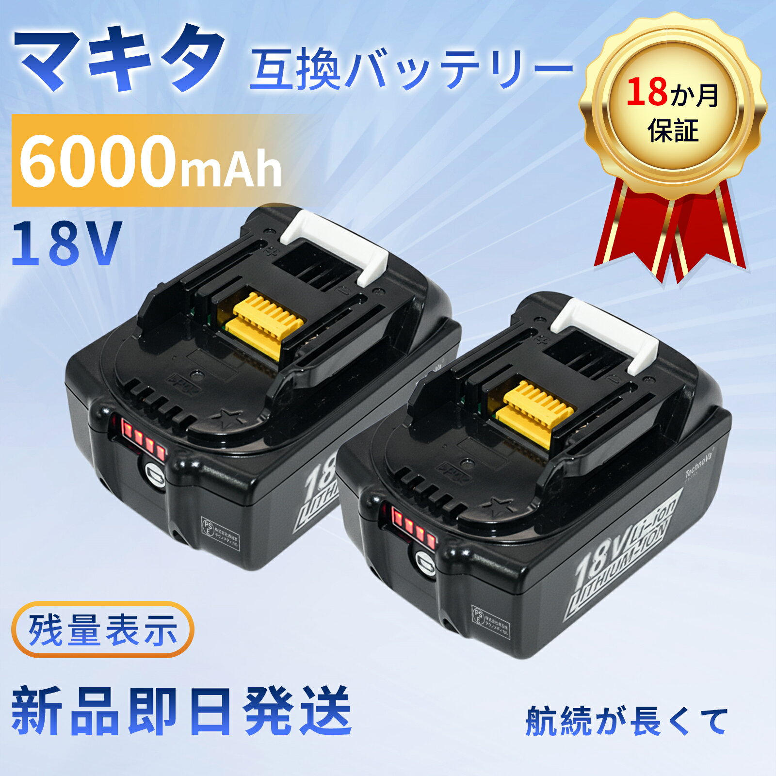 【10倍ポイント】新品 MAKITA 194205-5 互換バッテリー【6000mAh 18V】対応用 高性能 PSE認証 バッテリ..
