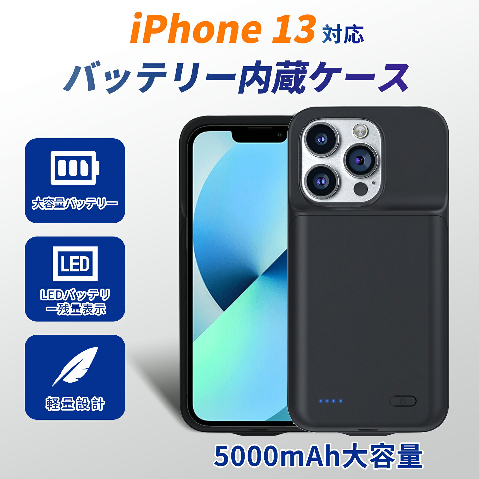 【抽選で全額還元！】【10倍ポイント】【新品1年保証】 IPHONE13 バッテリー内蔵ケース【5000mAh 3.7V】対応用 大容量 急速充電 PSE認証 互換バッテリパックAABA