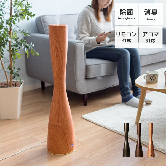 【20％OFFクーポン配布中】 加湿器 おしゃれ アロマ対応 超音波 大容量 2.5L 木目調 タワー型 タイマー付き リモコン付き 寝室 リビング アロマオイル対応 除菌 抗菌 消臭 スリム モダン スタイリッシュ アロマ加湿器 タワー型加湿器