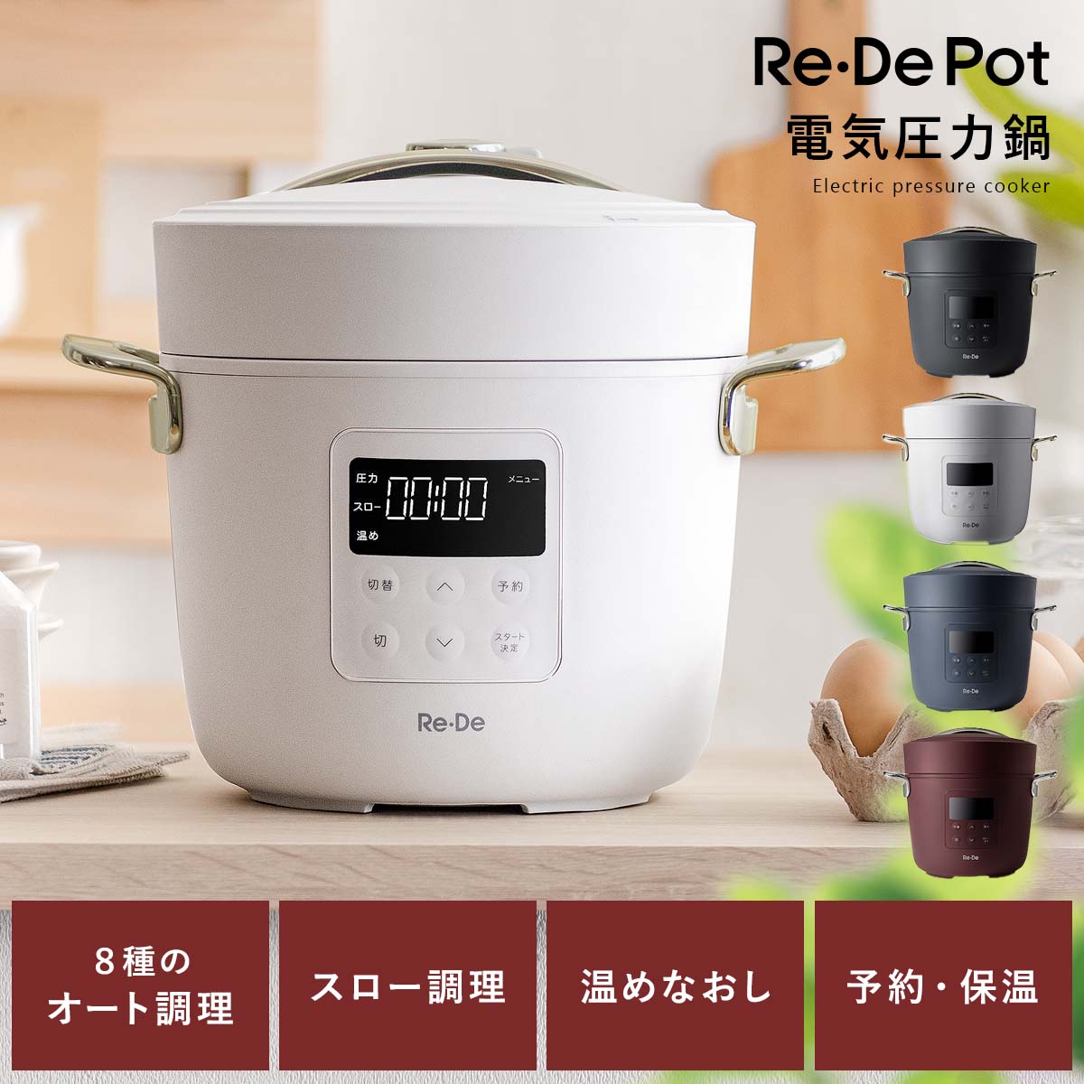 リデポット Re・De Pot 圧力鍋 電気圧力鍋 炊飯器 炊飯ジャー 4合 自動調理 電気調理 低温調理 無水調理 ほったらかし調理 レシピブック付き ワンタッチ 簡単操作 簡単調理 煮込む 蒸す 温め直し 便利 料理 お家時間 献立 結婚祝い 電気圧力鍋 Re・De Pot 〔リデ ポット〕