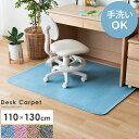 【20％OFFクーポン配布中】 シンプルデザイン デスクカーペット 110×130cm チェアマット キズ防止 床傷防止 床保護マット 床汚れ防止 厚さ4mm 勉強机 学習机 在宅 無地 シンプル 子供用ラグ 子供部屋 ブルー ピンク ブラウン グレー 足元マット デスク足元