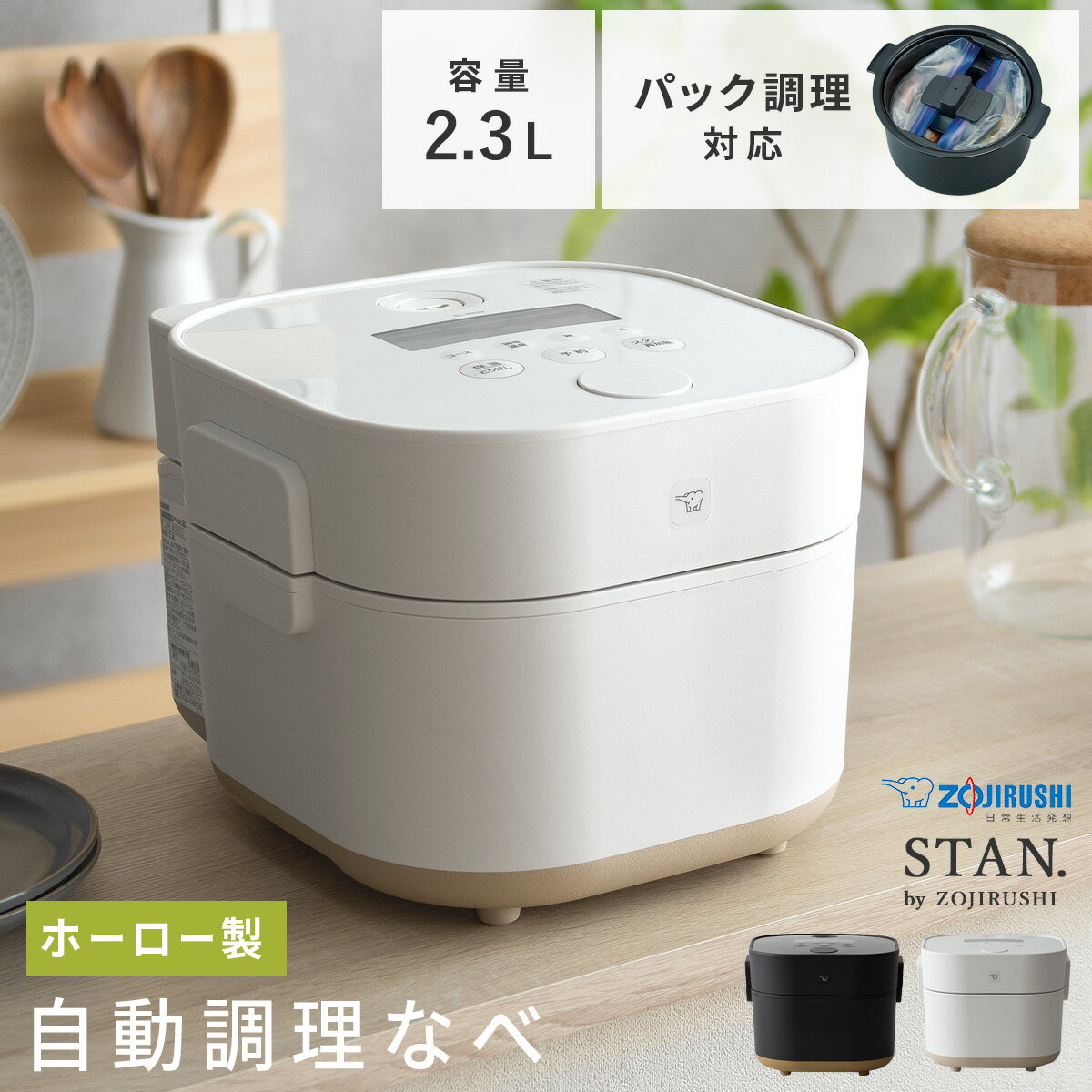 【20％OFFクーポン配布中】 象印 STAN 自動調理 電気調理 パック調理 ホーロー鍋 琺瑯 ほったらかし調理 ワンタッチ 簡単操作 簡単調理 煮込む 蒸す 低温調理 温め直し 結婚祝い 象印 自動調理なべ STAN〔スタン〕