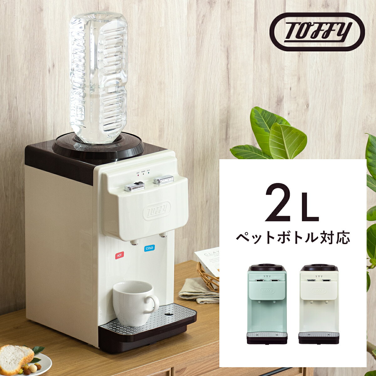 【クーポン配布中】 ウォーターサーバー 卓上 冷水 温水 2L 水 ペットボトル 飲料 お茶 コーヒー キッチン おしゃれ シンプル 家電 北欧 西海岸 ほこり防止 テレワーク スリム ペールアクア アッシュホワイト ウォーターサーバー Toffy（トフィー） 卓上型温冷両用タイプ