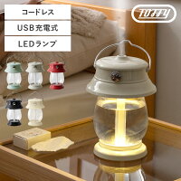 LED加湿器 加湿器 500ml リビング TOFFY トフィー 風邪対策 乾燥 大容量 大容量タンク 超音波 充電式 コードレス レトロ ポータブル USB 調光 コンパクト シンプル 北欧 かわいい おしゃれ 充電式ポータブルLEDランタン加湿器 Toffy〔トフィー〕