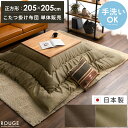 【5%OFFクーポン配布中】 こたつ布団 正方形 おしゃれ 北欧 洗える 厚手 厚掛け こたつ掛け布団 コタツ布団 炬燵 暖かい ふかふか レザー調 フランネル カジュアル ベージュ ブラウン 厚掛けこたつ布団 ROUGE〔ルージュ〕 正方形 205×205cm
