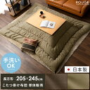 【5%OFFクーポン配布中】 こたつ布団 長方形 おしゃれ 北欧 洗える 厚手 厚掛け こたつ掛け布団 コタツ布団 炬燵 暖かい ふかふか レザー調 フランネル カジュアル ベージュ ブラウン 厚掛けこたつ布団 ROUGE〔ルージュ〕 長方形 205×245cm