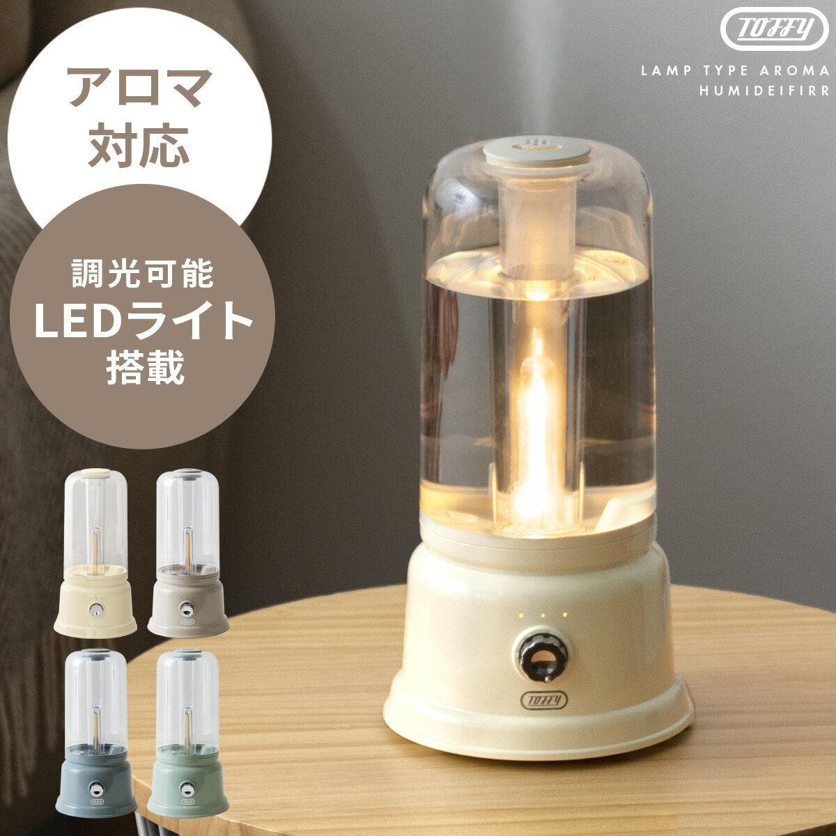 加湿器 卓上 デスク 1L リビング 1000ml TOFFY トフィー 風邪対策 乾燥 抗菌 タイマー 大容量 大容量タンク 超音波 アロマ対応 シンプル 北欧 かわいい おしゃれ 超音波式LEDライトアロマ加湿器 1L Toffy（トフィー）のサムネイル