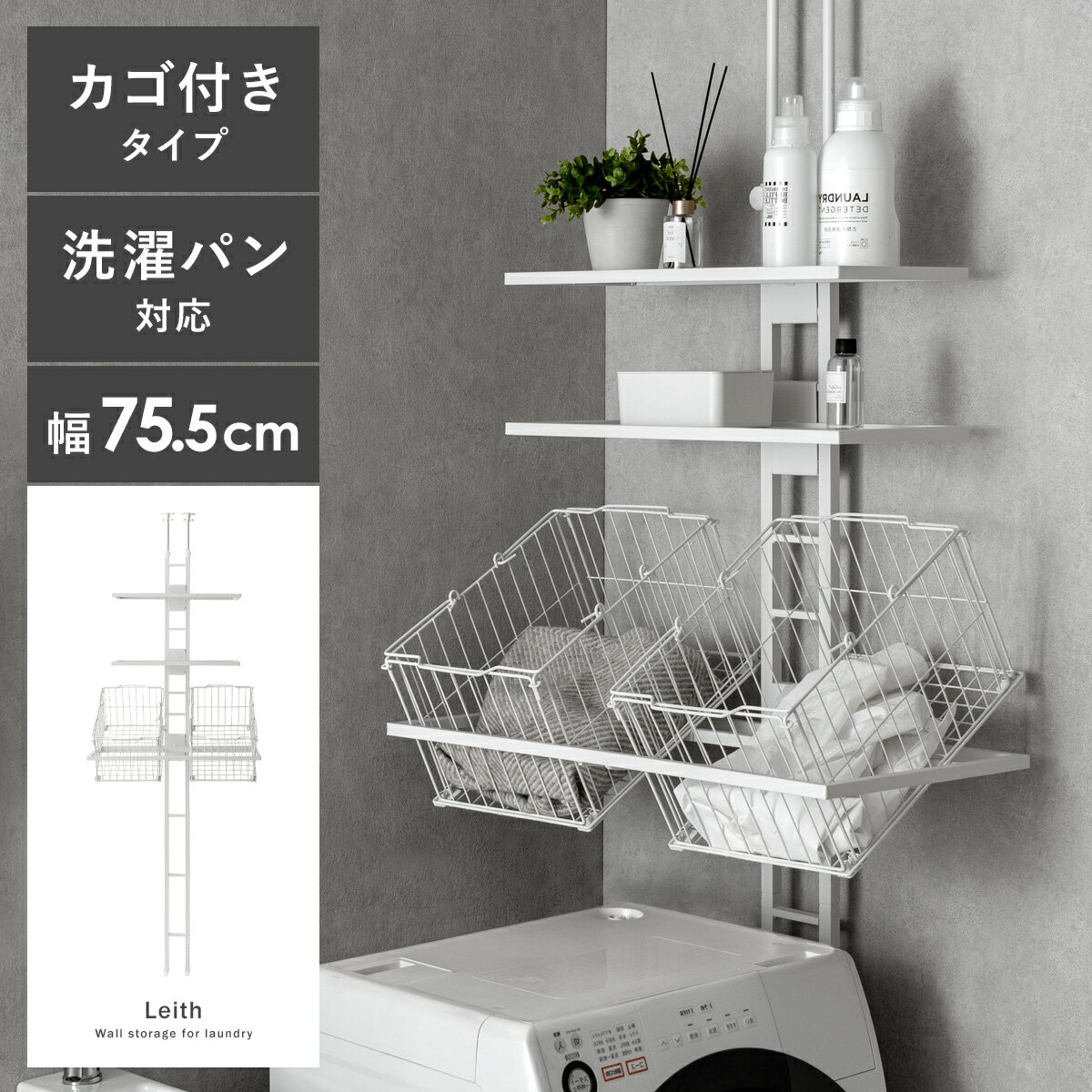 【クーポン配布中】 ランドリーラック 突っ張り スリム つっぱり バスケット付 縦型洗濯機 ドラム式対応 防水パン 設置 洗濯かご カゴ付 おしゃれ シンプル 洗濯機 棚 収納 洗濯機収納 収納棚 …