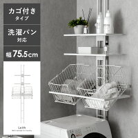 ランドリーラック 突っ張り スリム つっぱり バスケット付 縦型洗濯機 ドラム式対...