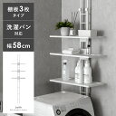 ランドリーラック 突っ張り スリム つっぱり ランドリー収納 おしゃれ シンプル 縦型洗濯機 ドラム式対応 防水パン 設置 洗濯かご 棚板 3段 洗濯機 棚 収...