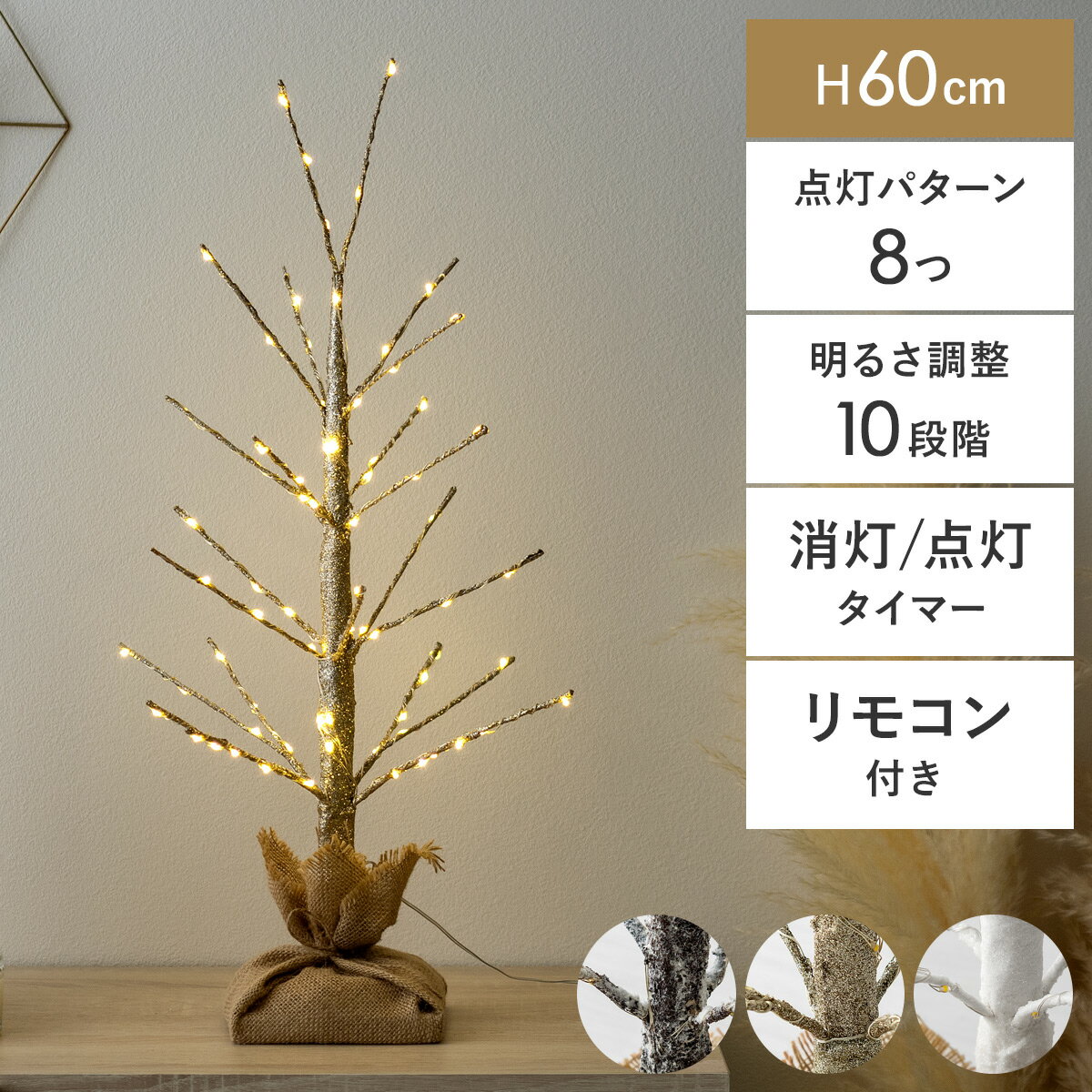 楽天インテリアショップ ココテリア【最大1,000円OFFクーポン配布中】 ブランチツリー LED クリスマスツリー ブランチ ツリー 枝 おしゃれ 高さ60 イルミネーション 調節可能 クリスマス用 枯れ木 北欧 シンプル 点灯 光る シャビー タイマー クリスマスLEDブランチツリー 60cmタイプ