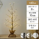 ブランチツリー LED クリスマスツリー ブランチ ツリー 枝 おしゃれ 高さ60 イルミネーション 調節可能 クリスマス用 枯れ木 北欧 シンプル 点灯 光る シャビー タイマー クリスマスLEDブランチツリー 60cmタイプ