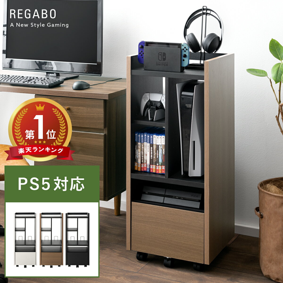 ラック ゲームラック おしゃれ 収納 収納棚 引き出し リビング収納 引き出し収納 リビング 収納ボックス ゲーム スリム キャスター付き ブラウン ブラック ホワイト 茶色 黒色 白色 ゲーミングラック REGABO〔レガボ〕