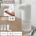 ソープディスペンサー 泡 アルコール 自動 リキッド オート 非接触式 ハンドソープ ディスペンサー 電池式 泡タイプ センサー 300ml 感染対策 おしゃれ...