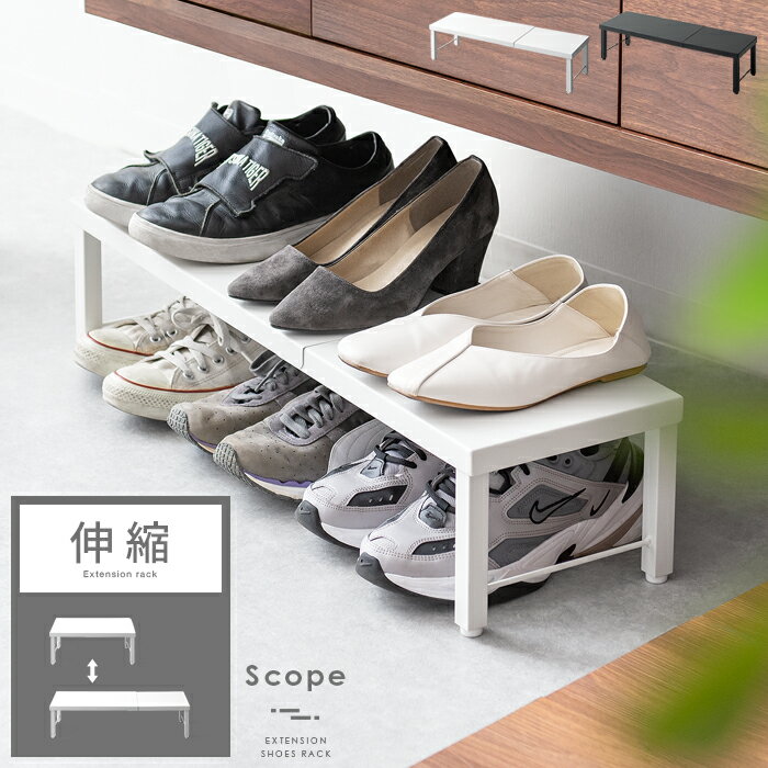 【5%OFFクーポン配布中】 シューズラック おしゃれ スリム 省スペース 伸縮 薄型 シューズ 収納 靴 棚 収納棚 収納ラック オープン シューズボックス 玄関 シンプル モダン 玄関収納 靴 靴棚 靴置き オープンラック 伸縮シューズラック Scope(スコープ)