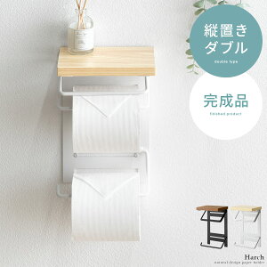 【クーポン配布中】 トイレットペーパーホルダー おしゃれ 2連 2段 トイレ用品 トイレットペーパー ホルダー 棚付き 北欧 モダン 飾り棚 お手洗い 棚 ペーパーホルダー ふた付き フタ付き トイレットペーパーカバー 縦置きトイレットペーパーホルダー Harch(ハーチ)