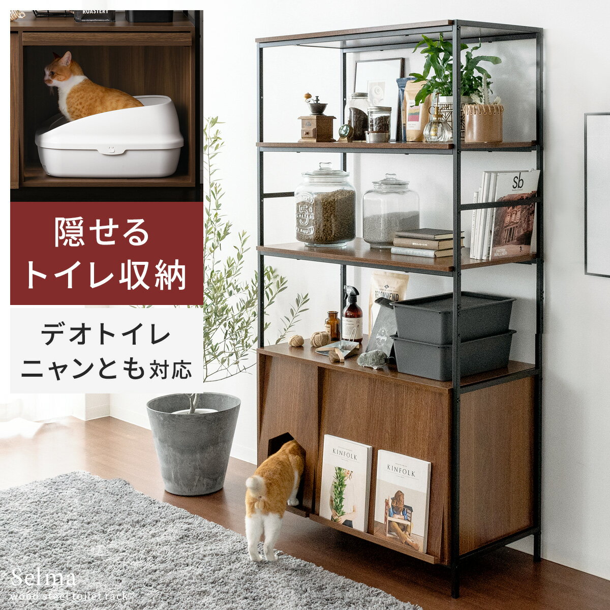 【クーポン配布中】 ラック シェルフ 収納棚 猫 トイレ 収納 隠す 猫家具 ネコ ねこ 猫トイレ 収納 おしゃれ シンプル モダン ヴィンテージ インダストリアル リビングボード ディスプレイラック リビング収納 収納家具 猫用トイレ収納ラック Selma〔セルマ〕ハイタイプ