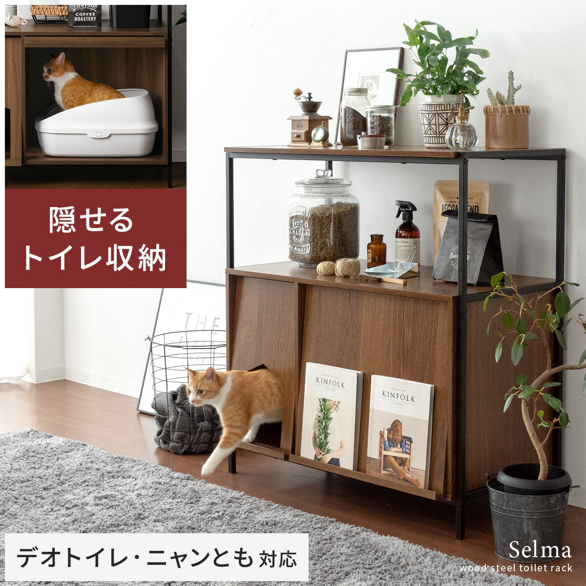 【クーポン配布中】 ラック シェルフ 収納棚 猫 トイレ 収納 隠す 猫家具 ネコ ねこ 猫トイレ 収納 おしゃれ シンプル モダン ヴィンテージ インダストリアル リビングボード ディスプレイラック リビング収納 収納家具 猫用トイレ収納ラック Selma〔セルマ〕ロータイプ