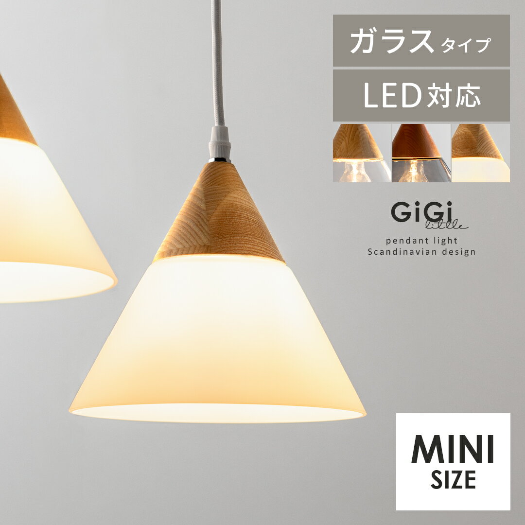 ペンダントライト 北欧 おしゃれ ダイニング 1灯 LED 電球対応 天井照明 照明器具 ペンダント 照明 シンプル ナチュラル カフェ風 かわいい インテリア 食卓 リビング 寝室 キッチン 玄関 トイレ 照明 北欧ペンダントライト GiGi little 〔ジジ リトル〕ガラスタイプ