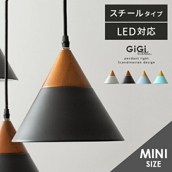  ペンダントライト 北欧 おしゃれ ダイニング 1灯 LED 電球対応 天井照明 照明器具 ペンダント照明 シンプル ナチュラル カフェ風 かわいい インテリア 食卓 リビング 寝室 キッチン 玄関 トイレ 白 ホワイト ペンダントライトGiGi little（ジジ リトル）