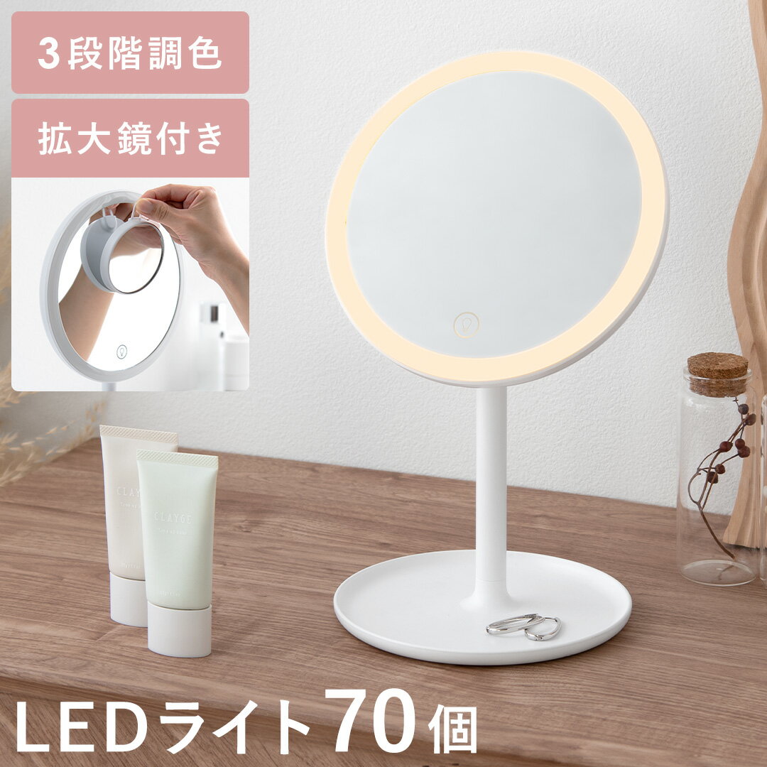 鏡 ミラー 女優ミラー 卓上ミラー 卓上鏡 LED 無段階調光 充電式 拡大鏡 鏡 卓上 ライト付きミラー LEDミラー メイクミラー 卓上 化粧鏡 女優ミラー Harvey（ハーヴィ）円形タイプ