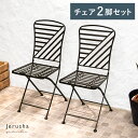 ガーデンチェア イス カフェ風 テラス バルコニー アイアンフレーム シンプル ガーデンファニチャー レジャー アウトドア エクステリア マット シック 折り畳...