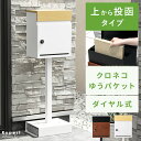 【1年保証＆当店限定特典付】ポスト 置き型 スタンドポスト おしゃれ 北欧 一戸建て用 アンティーク 郵便ポスト 置き型ポスト スリム 鍵付き ダイヤル錠 メールボックス 新聞受け 郵便受け ホワイト ブラック ロン Lon