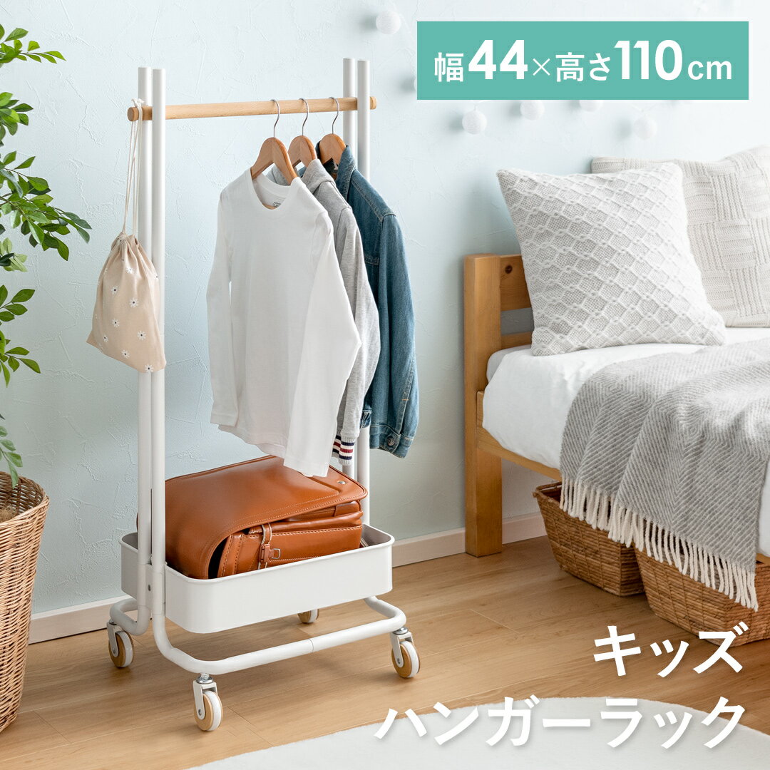 【SALE/20%OFF】 ハンガーラック おしゃれ 子供用 キッズ コートハンガー ポールハンガー キャスター付き ランドセルラック 北欧 ナチュラル 衣類収...