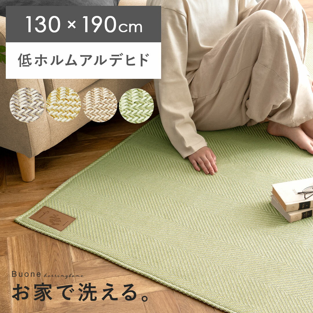 ラグ カーペット ラグマット 洗える おしゃれ 1.5畳 絨毯 じゅうたん 洗えるラグ 北欧 ナチュラル ヘリンボーン リビングマット 滑り止め 床暖房 ホットカーペット 対応 リビング 子供部屋 オールシーズン 洗えるへリンボーンラグ Buone（ボーナ） 130×190cm 長方形タイプ