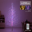 ツリー ブランチツリー LED 210cm イルミネーション 調節可能 おしゃれ クリスマス 冬用 雪 枯れ木 北欧 シンプル 点灯 光る シャビー 木 クリスマスツリー 軽い LEDブランチスノーツリー パステル リモコン付き LEDバーチライトツリー NINA〔ニーナ〕 210cmタイプ