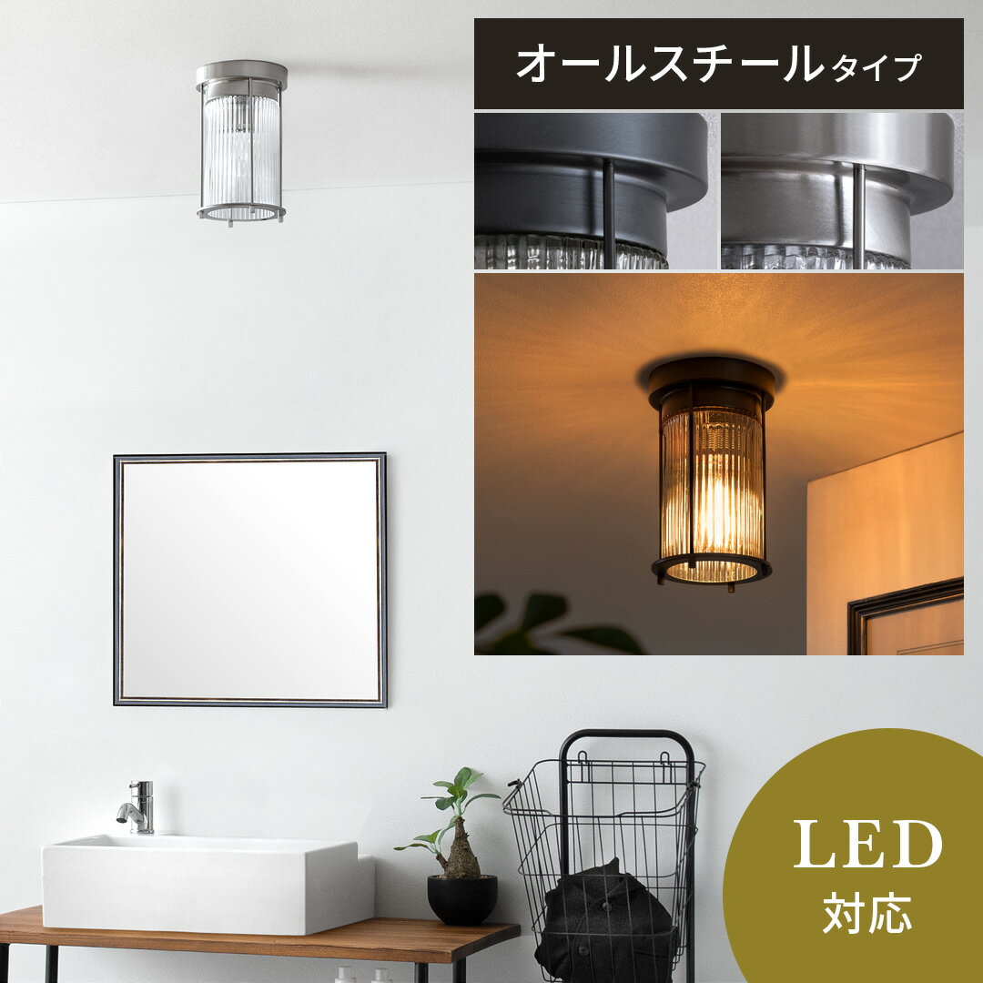 【最大1,000円OFFクーポン配布中】 シーリングライト LED 対応 おしゃれ 照明器具 天井照明 led シーリングライト リビング照明 ダイニング 寝室 照明 ライト 1灯 北欧 モダン インダストリアル カフェ 1灯シーリングライト WALDEN（ウォルデン） オールスチールタイプ