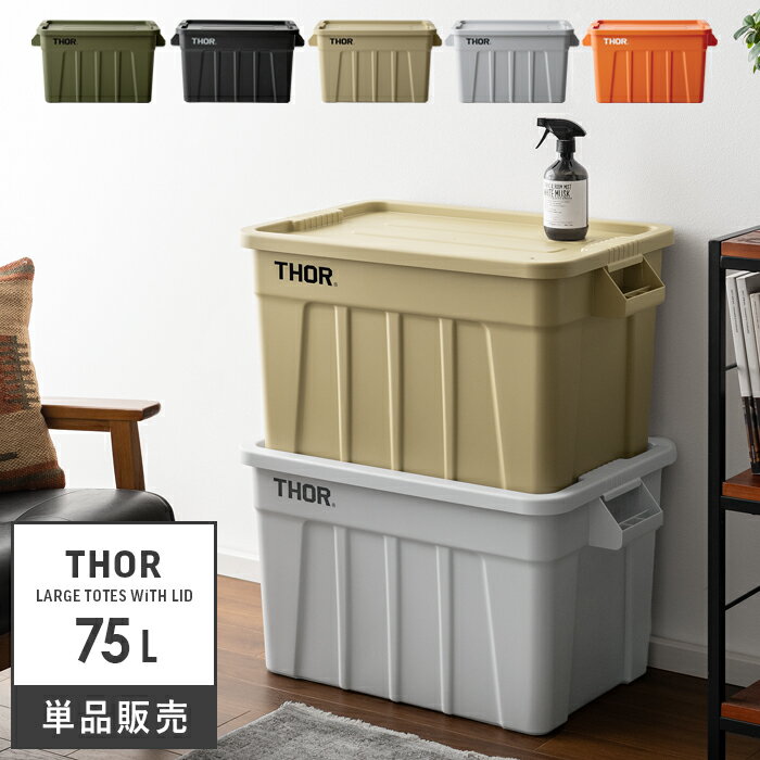 コンテナボックス ふた付き オシャレ 収納ボックス 収納ケース Thor L...