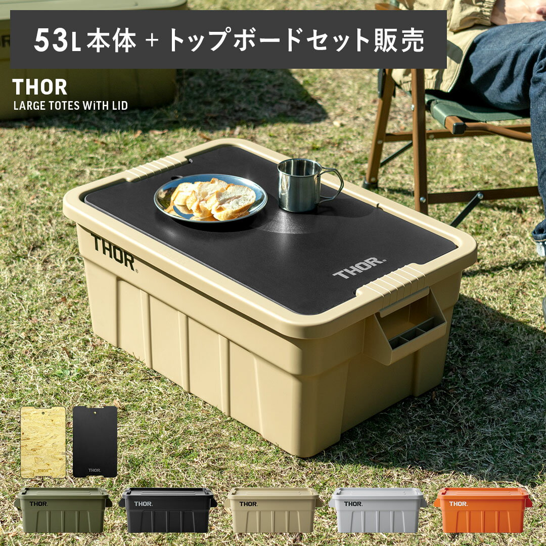 収納コンテナ 収納ケース コンテナ 屋外収納 キャンプ収納 トップボード 専用天板 キャンプ 衣類収納 ガーデン収納 収納ボックス 大容量 インダストリアル ア...