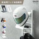 ヘルメットフック 自転車 バイカー ロードバイク ヘルメット 玄関収納 ラック サバゲー ハンガーラック スタンド スチール フェルト付き バイク用品 バイクグッズ ヘルメット ラック 棚 ツーリング 収納 ヘルメットディスプレイスタンドGALEA〔ガレア〕追加用フック単体