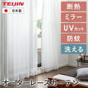 カーテン レース オーダー オーダーカーテン レースカーテン オーダーレースカーテン 日本製 シンプル UVカット 遮熱 ミラーカーテン 虫よけ 洗濯機OK 1...