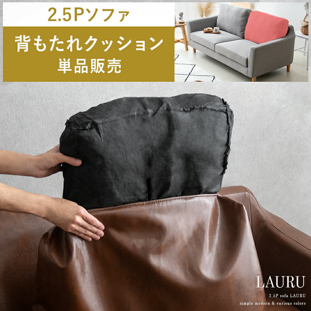 部品単体販売 背もたれ クッション ソファー 2.5Pソファー 2.5人掛けソファー 布製 ナチュラル モダン ソファ L字 2人掛け ファブリック 合成皮革 sofa 北欧 モダン ミッドセンチュリー シンプル リビング 2.5Pデザインソファ LAURU〔ラウル〕 背もたれクッション単品販売