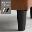 【クーポン配布中】 部品単体販売 ソファー 3Pソファー 3人掛けソファー カウチソファ オットマン コーナーソファ シェーズロング 北欧モダン 北欧ナチュラル モダン モダンソファー L字 ローソファ フロアソファー ソファ・オットマン 脚部パーツ4本セット単品販売