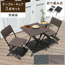 【5%OFFクーポン配布中 】 ガーデンセット テーブル イス カフェ風 テラス バルコニー おしゃれ 雨ざらし シンプル チェア ガーデンファニチャー レジャ...