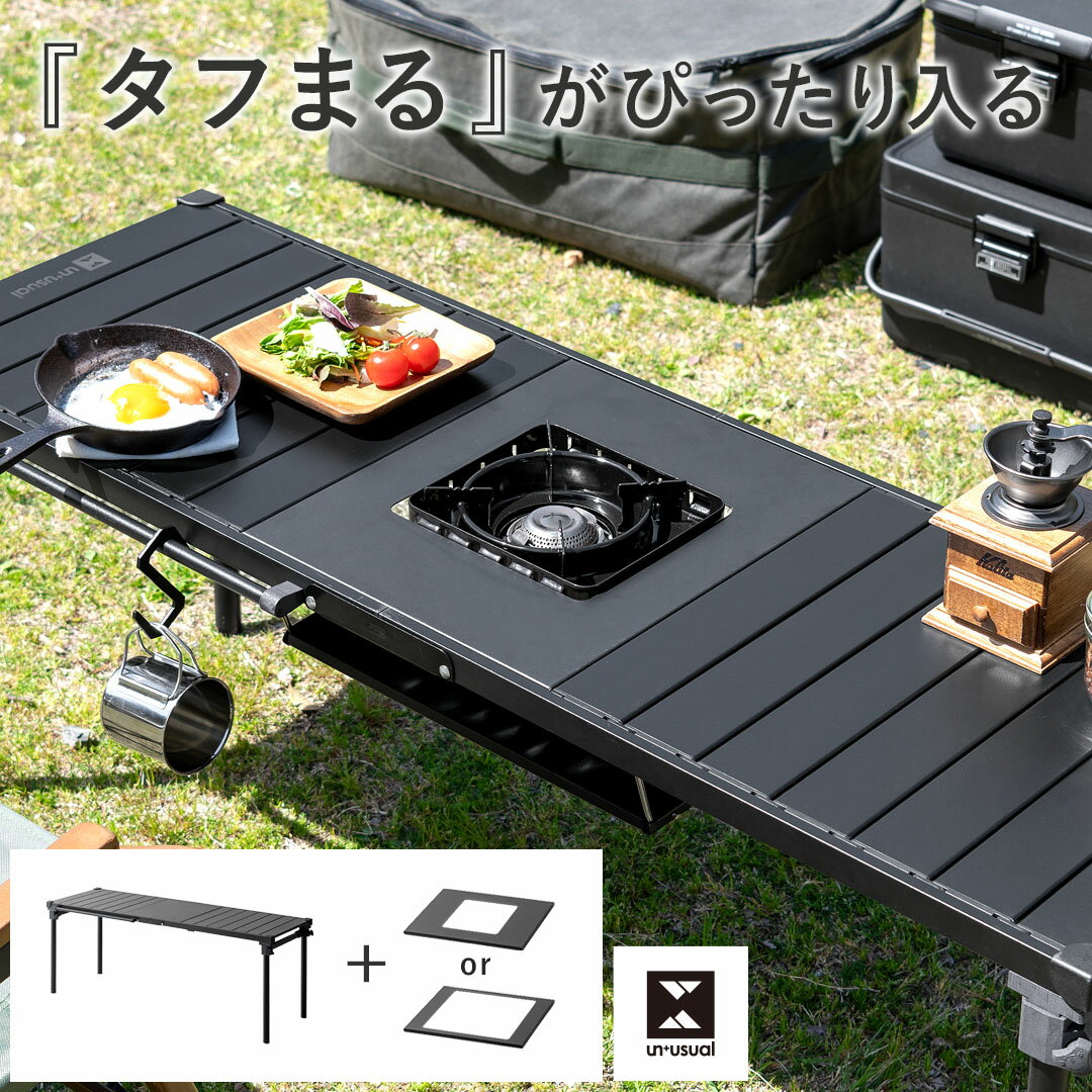 バーベキュー テーブル キャンプ アウトドア BBQ おしゃれ コンパクト 折りたたみ式 折りたたみ ガーデン エクステリア メンズライク モダン シンプル レジャー テラス ベランダ オープンカフェ タフまる タフまるJr コンロ コンロが置けるマルチテーブル