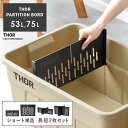 【5%OFFクーポン配布中】 収納コンテナ 仕切り板 オプションパーツ 収納ケース コンテナ 屋外収納 キャンプ収納 キャンプ 衣類収納 ガーデン収納 収納ボッ...