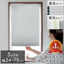 【5%OFFクーポン配布中】 簡単取り付け 賃貸OK 遮光 採光 目隠し 北欧 24×110 35×110 45×110 58×110 73×110 シンプル ...