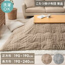 こたつ布団 こたつ掛け布団 洗える 正方形 190×190cm 長方形 190×240cm コタツ布団 ラビットファー フランネル ふかふか もこもこ ウォッシ...