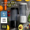 【5%OFFクーポン配布中】 レビュー特典あり ブレンダー コードレス ミキサー ジューサー スムージー 氷も砕ける 持ち運び 小型 USB充電 ボトル 450...