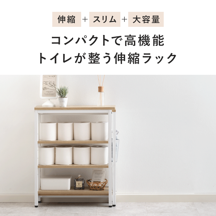 トイレラック スリム ラック トイレ収納 収納棚 隙間収納 おしゃれ トイレ 収納 棚 トイレットペーパー ストッカー 伸縮 伸縮ラック rack オープンラック 収納家具 かわいい 北欧 モダン ナチュラル ホワイト 木目 スリムラック 伸縮トイレラック Riful〔リフル〕