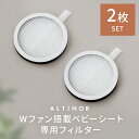 フィルター ファン付き ファン プレゼント 冷感 ひんやり チャイルドシート クールシート 夏 ギフト メッシュ 丸洗いOK レザー オックスフォード 3段階スイッチ ALTINOR〔アルティノル〕 Wファン搭載ベビーシート用フィルター単品〔2個セット〕