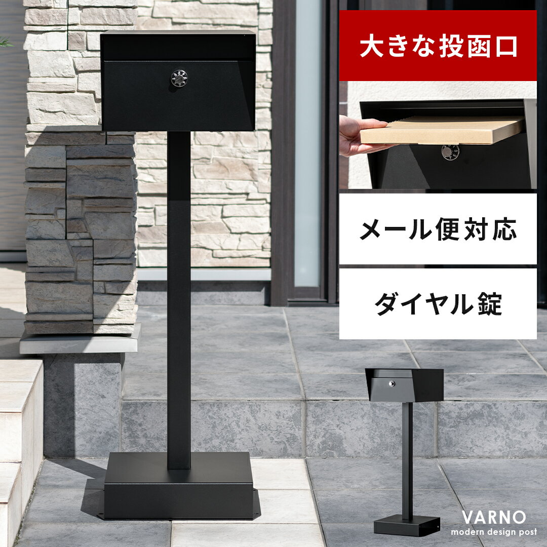 【最大400円OFFクーポン配布中】 ポスト スタンドポスト 郵便ポスト スタンド 工事不要 大容量 鍵付き 穴あけ不要 荷物 収納 宅配 防滴構造 置くだけ A4サイズ対応 手前開き モダン 北欧 シンプル かわいい おしゃれ スチール ダイヤルキー スタンドポスト
