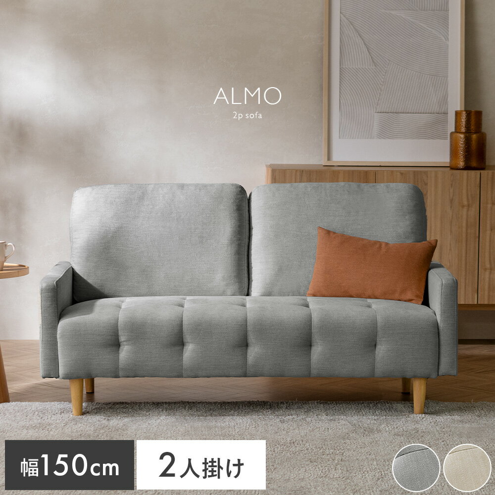 Rakuten - 【5/14まで最大3,500円OFFクーポン配布中】 ソファ アームソファ ソファー 幅150cm 2人掛け 2P 2Pソファ 北欧モダン 天然木 おしゃれ かわいい 座面広々 モダン モダンソファ シンプルソファ タフティング風 シンプル ナチュラル ゆったり コンパクト お掃除ロボットOK