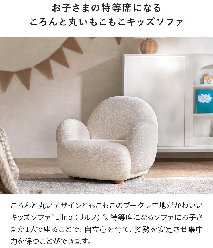 【7/5まで!全品10%OFFクーポン配布中】 キッズソファ キッズチェア 子ども用ソファ ソファ 1Pソファ イス いす 子ども用 ブークレ生地 天然木脚 フェルト付き シンプル 北欧 かわいい おしゃれ こども 子ども おうちスタジオ 子供部屋 リビング バースデーフォト 知育 [2]