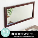 壁掛けミラー 角型 スリム 姿見 鏡 ミラー 軽量 北欧 ウォールミラー 60cm シンプル モダン ミッドセンチュリー 飛散防止 横置き縦置きどちらでもOK 軽量壁掛けミラー Lamipa〔ラミパ〕 60cmタイプ ダークブラウン(インテリア 生活雑貨 かがみ 壁かけ 玄関 コンパクト)